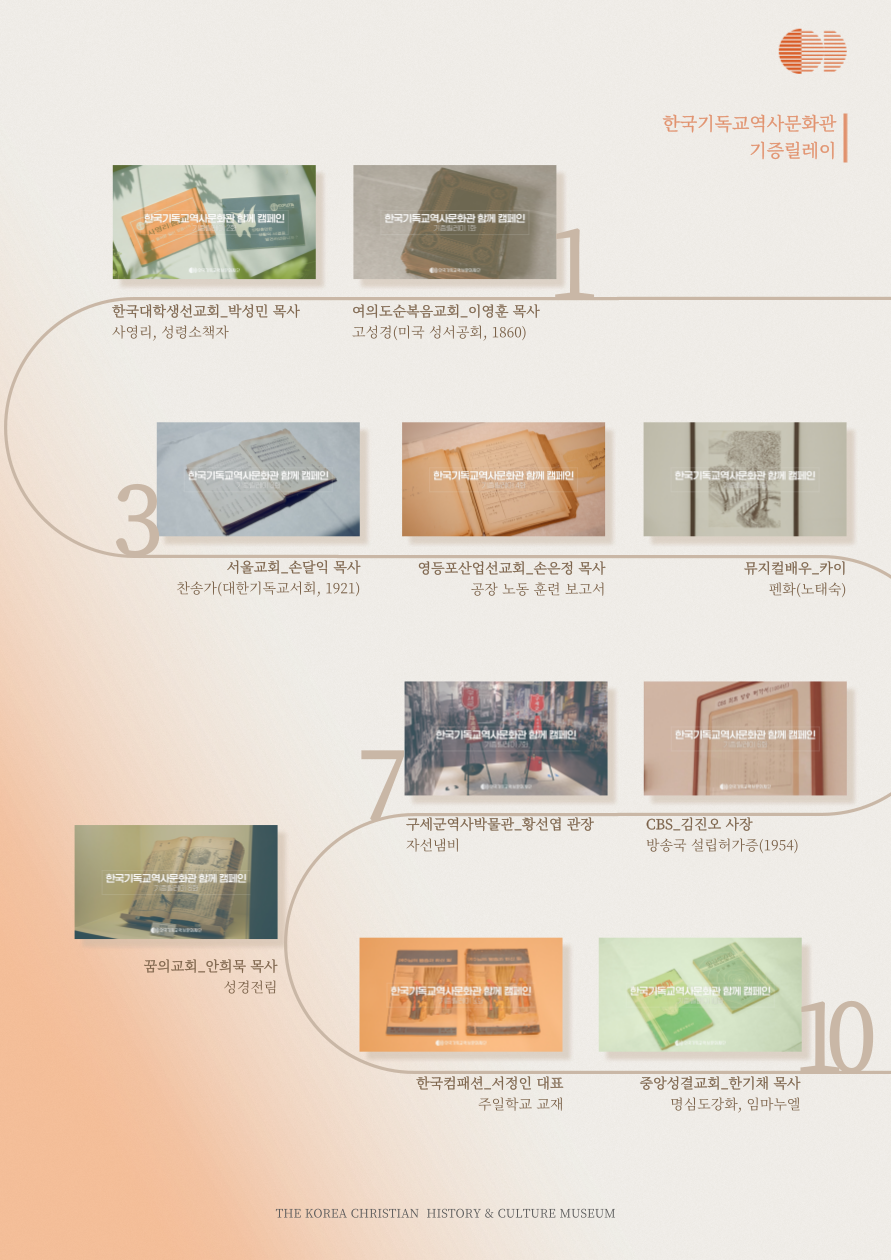 한국기독교역사문화관 기증릴레이(10주) 요약본.png